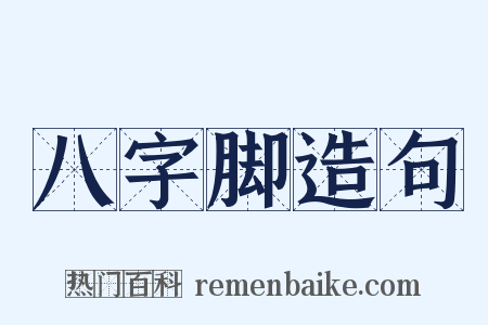 八字脚造句是什么意思的图片